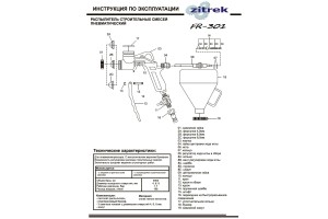 Пневмораспылитель декоративно-отделочный Zitrek FR-301 (пластиковая воронка) 018-2480