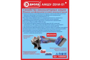 Угловая шлифовальная машина аккумуляторная ДИОЛД АМШУ-20 ЛИ-01